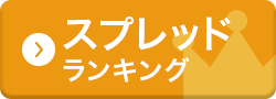 スプレッドランキング