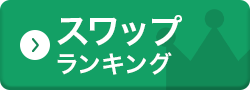 スワップランキング