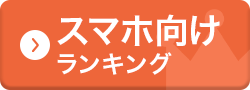 スマホ向けランキング