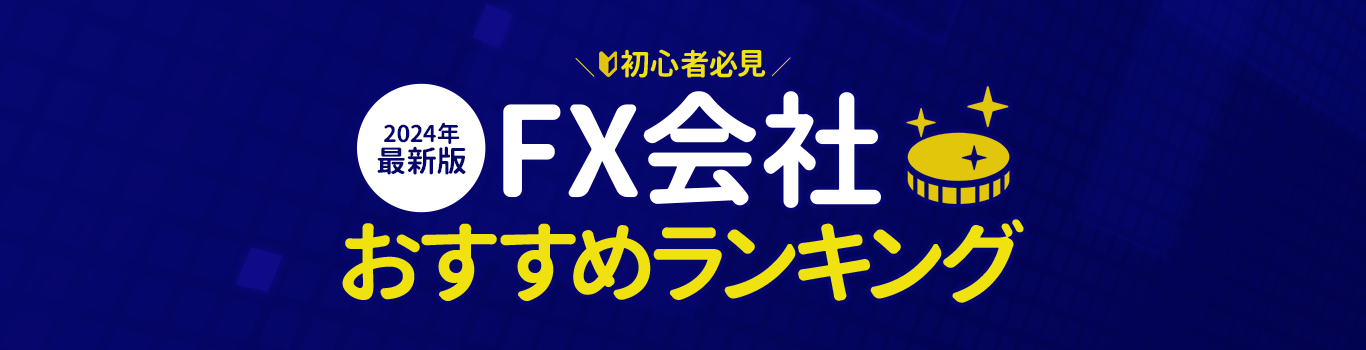 2022年最新版FX会社おすすめランキング